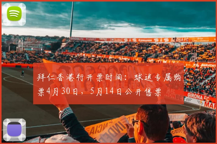 拜仁香港行开票时间：球迷专属购票4月30日，5月14日公开售票