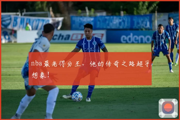 nba最老得分王,他的传奇之路超乎想象!