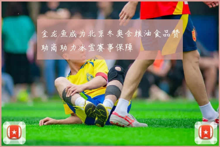 金龙鱼成为北京冬奥会粮油食品赞助商助力冰雪赛事保障