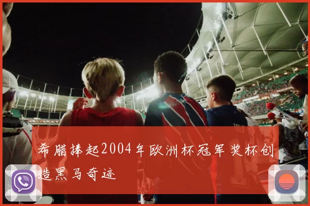 希腊捧起2004年欧洲杯冠军奖杯创造黑马奇迹