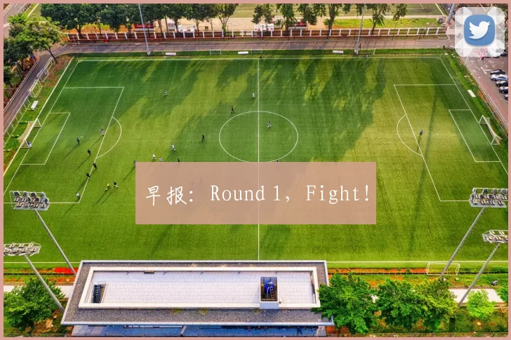 早报：Round 1，Fight！