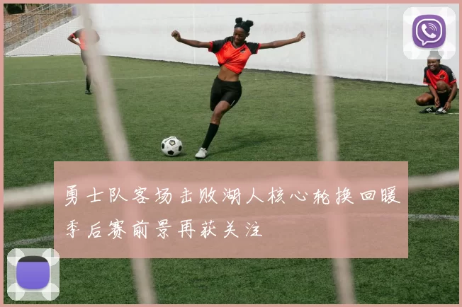 勇士队客场击败湖人核心轮换回暖季后赛前景再获关注