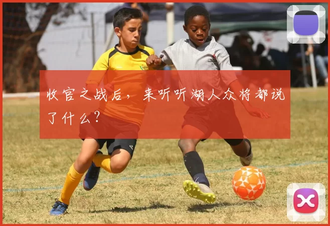 收官之战后，来听听湖人众将都说了什么？