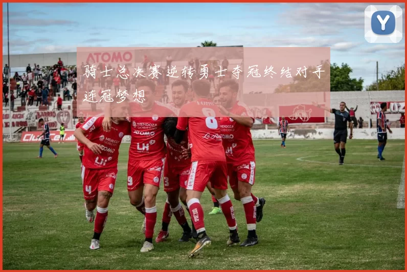 骑士总决赛逆转勇士夺冠终结对手连冠梦想