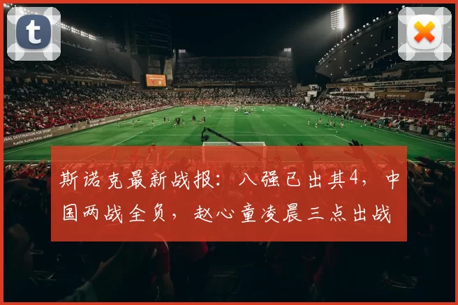 斯诺克最新战报：八强已出其4，中国两战全负，赵心童凌晨三点出战