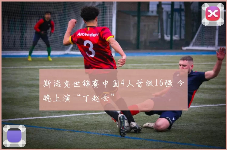 斯诺克世锦赛中国4人晋级16强 今晚上演“丁赵会”