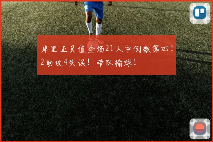 库里正负值全场21人中倒数第四！2助攻4失误！带队输球！