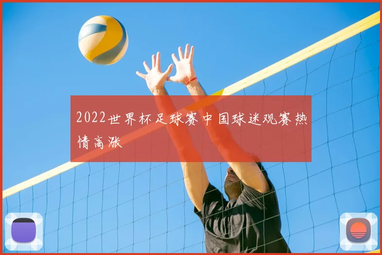 2022世界杯足球赛中国球迷观赛热情高涨