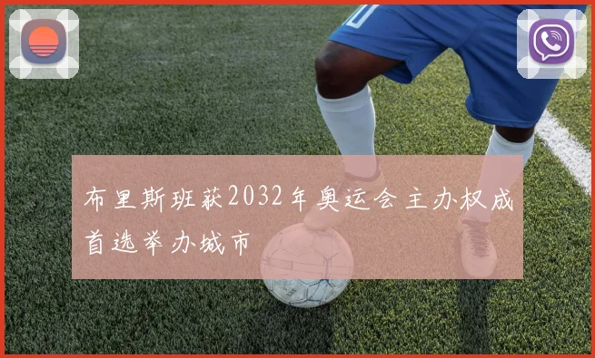 布里斯班获2032年奥运会主办权成首选举办城市