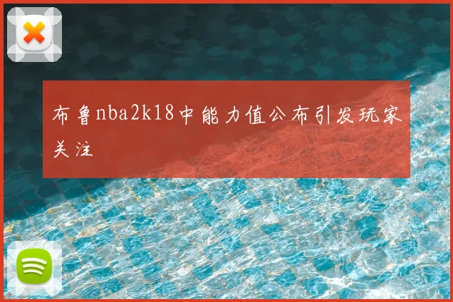 布鲁nba2k18中能力值公布引发玩家关注