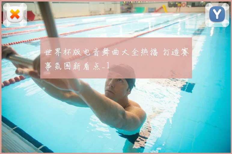 世界杯版电音舞曲大全热播 打造赛事氛围新看点_1