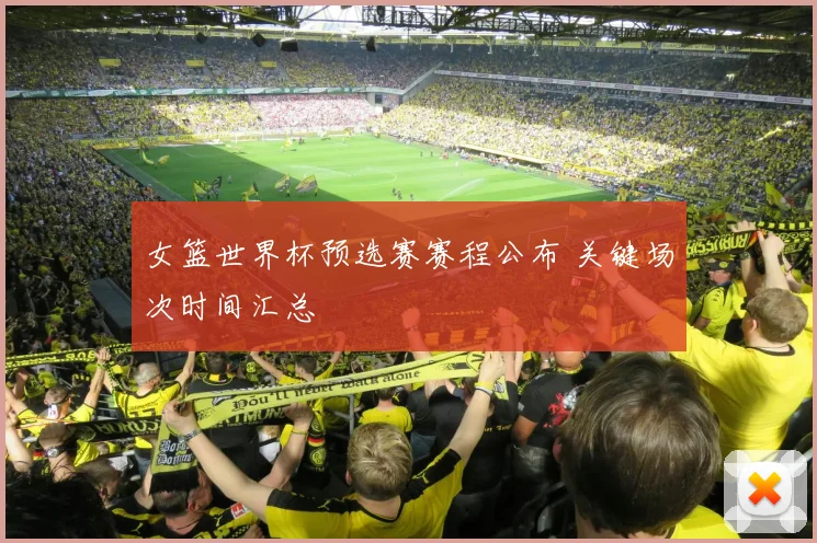 女篮世界杯预选赛赛程公布 关键场次时间汇总