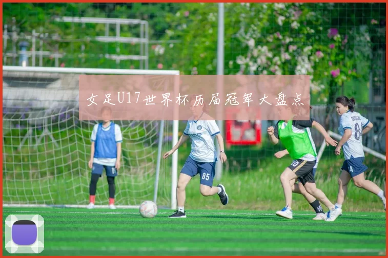 女足U17世界杯历届冠军大盘点